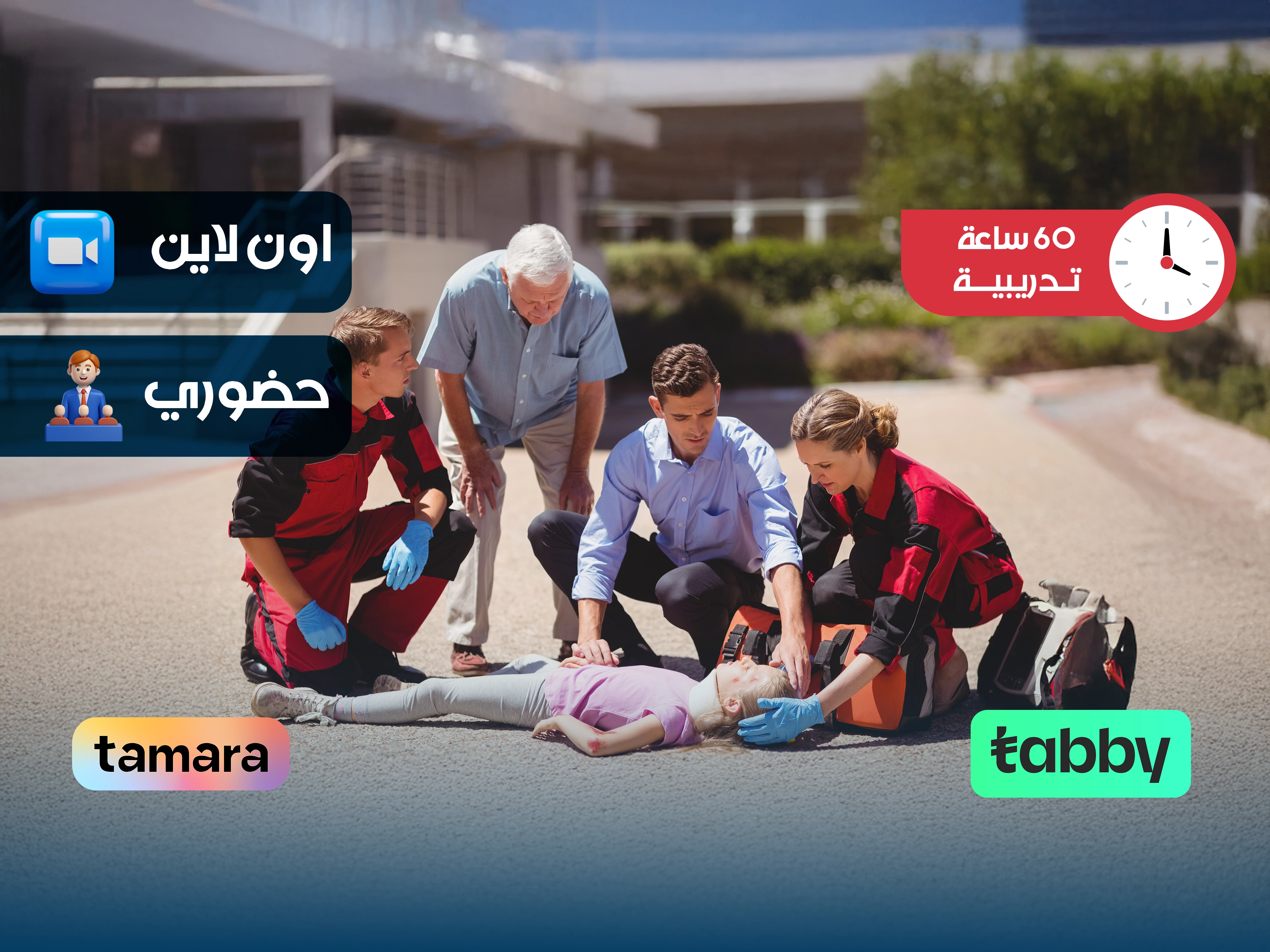 دورة الإسعافات الأولية